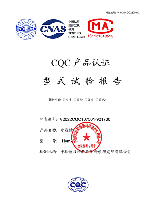 華譽密集母線試驗報告