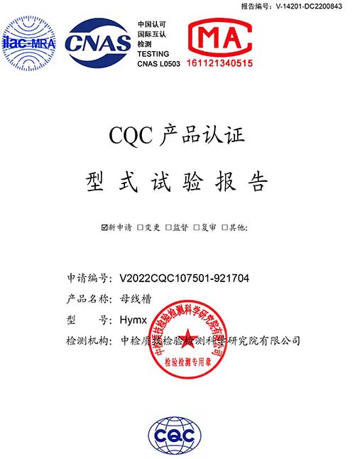  華譽密集母線試驗報告